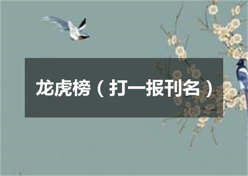 龙虎榜（打一报刊名）