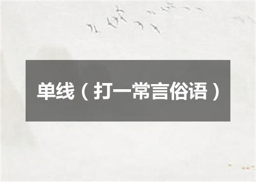 单线（打一常言俗语）