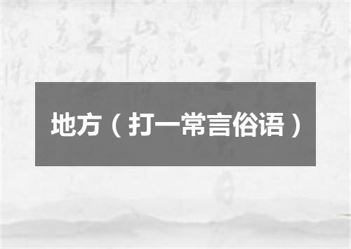 地方（打一常言俗语）