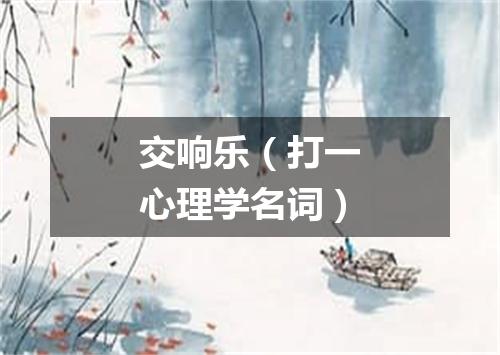 交响乐（打一心理学名词）