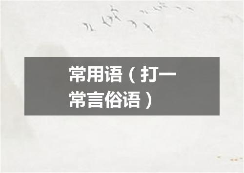 常用语（打一常言俗语）