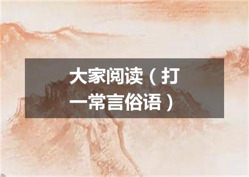 大家阅读（打一常言俗语）