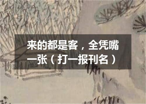 来的都是客，全凭嘴一张（打一报刊名）