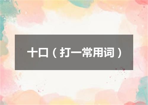 十口（打一常用词）