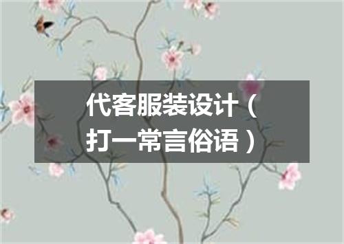 代客服装设计（打一常言俗语）