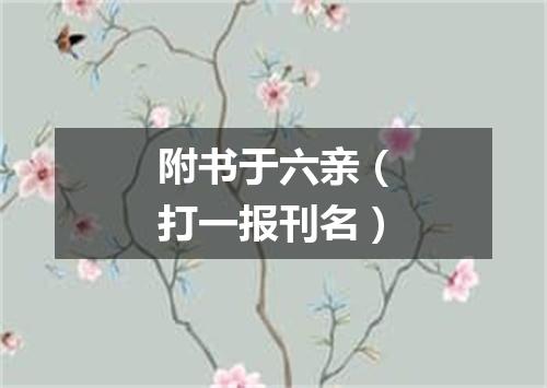 附书于六亲（打一报刊名）