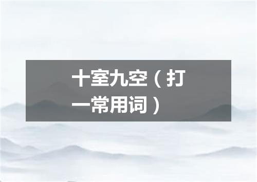 十室九空（打一常用词）