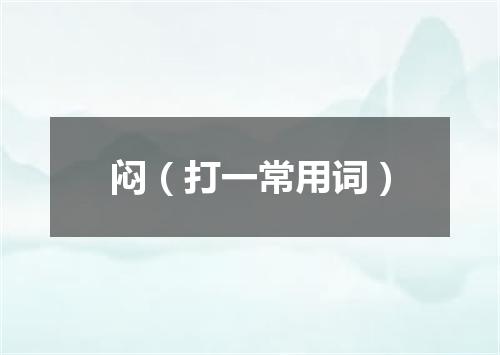 闷（打一常用词）