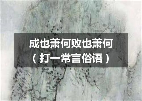 成也萧何败也萧何（打一常言俗语）