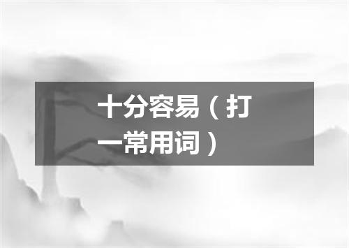 十分容易（打一常用词）