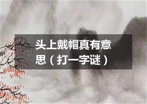 头上戴帽真有意思（打一字谜）