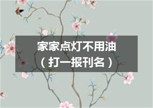 家家点灯不用油（打一报刊名）