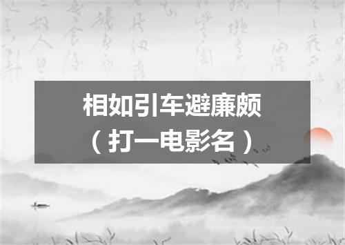 相如引车避廉颇（打一电影名）