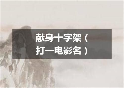 献身十字架（打一电影名）