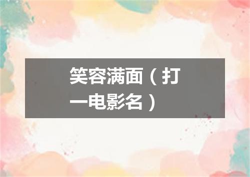 笑容满面（打一电影名）