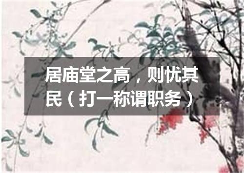 居庙堂之高，则忧其民（打一称谓职务）