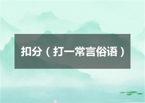 扣分（打一常言俗语）