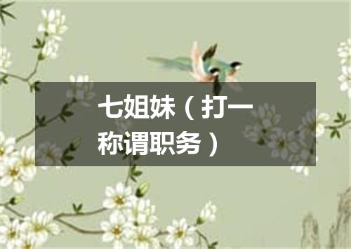 七姐妹（打一称谓职务）
