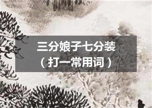 三分娘子七分装（打一常用词）