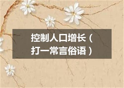 控制人口增长（打一常言俗语）