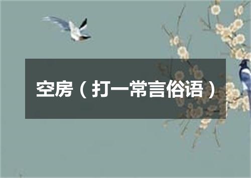 空房（打一常言俗语）