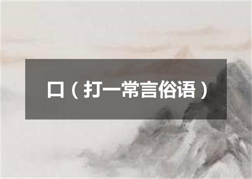 口（打一常言俗语）