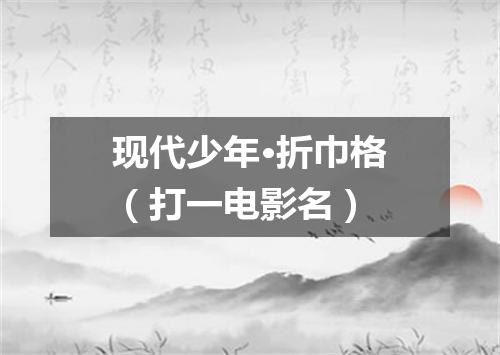 现代少年·折巾格（打一电影名）