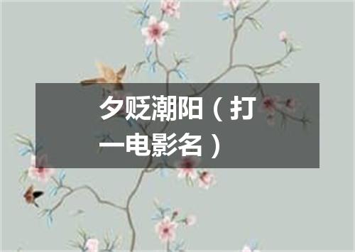 夕贬潮阳（打一电影名）