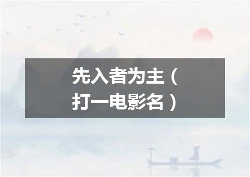 先入者为主（打一电影名）