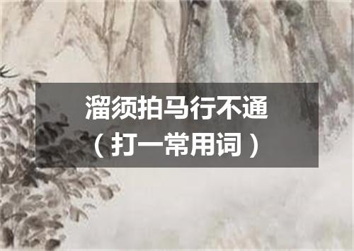 溜须拍马行不通（打一常用词）