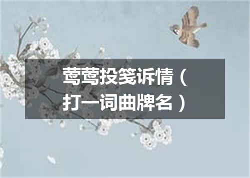 莺莺投笺诉情（打一词曲牌名）