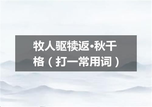 牧人驱犊返·秋千格（打一常用词）