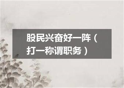 股民兴奋好一阵（打一称谓职务）