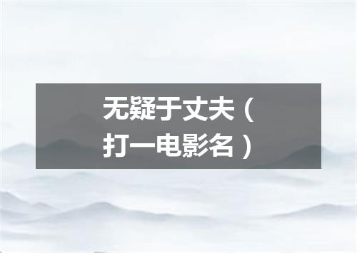 无疑于丈夫（打一电影名）