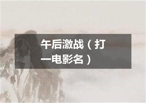 午后激战（打一电影名）