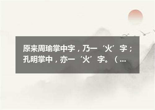 原来周瑜掌中字，乃一‘火’字；孔明掌中，亦一‘火’字。（打一网络电脑词语）