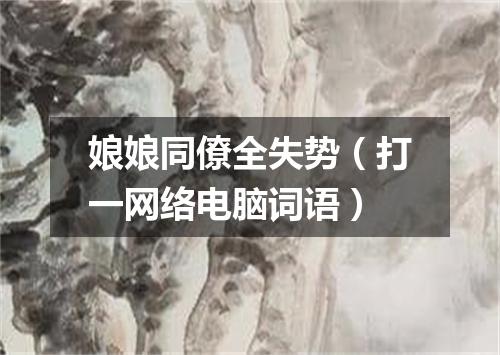 娘娘同僚全失势（打一网络电脑词语）