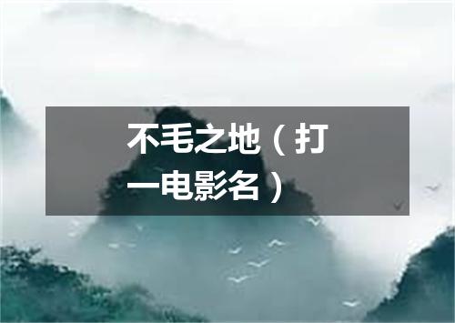不毛之地（打一电影名）