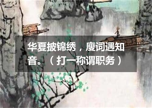 华夏披锦绣，廋词遇知音。（打一称谓职务）