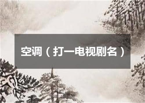 空调（打一电视剧名）