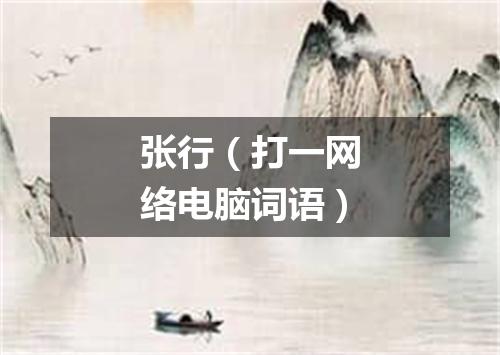 张行（打一网络电脑词语）