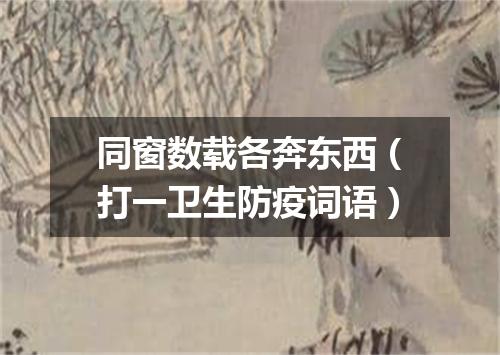 同窗数载各奔东西（打一卫生防疫词语）