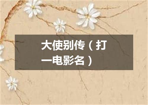 大使别传（打一电影名）