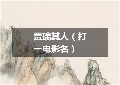 贾瑞其人（打一电影名）