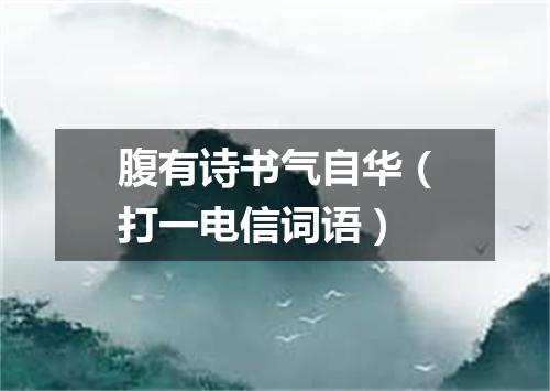 腹有诗书气自华（打一电信词语）