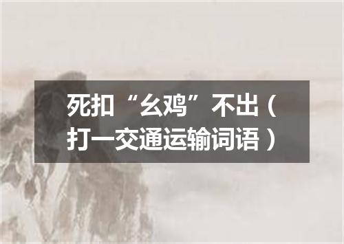 死扣“幺鸡”不出（打一交通运输词语）