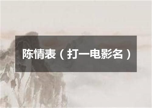 陈情表（打一电影名）