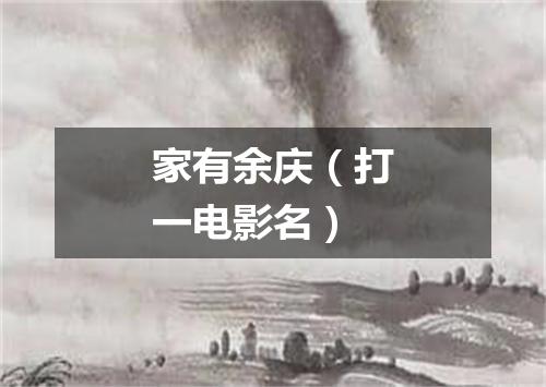 家有余庆（打一电影名）