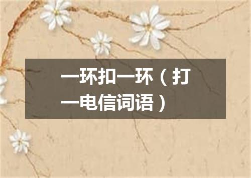 一环扣一环（打一电信词语）