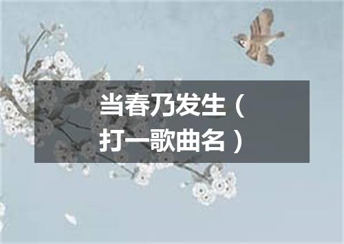 当春乃发生（打一歌曲名）